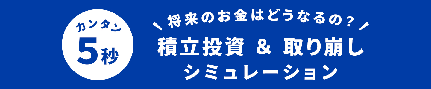 カンタン5秒将来のお金はどうなるの？積立投資＆取り崩しシミュレーション